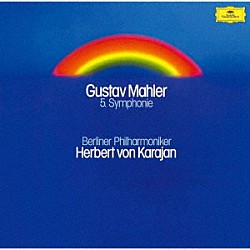 ヘルベルト・フォン・カラヤン ベルリン・フィルハーモニー管弦楽団「マーラー：交響曲第５番」