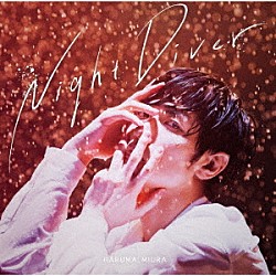 三浦春馬「Ｎｉｇｈｔ　Ｄｉｖｅｒ」