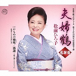 松前ひろ子「夫婦鶴　感謝盤」