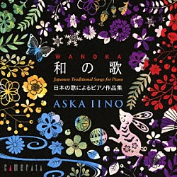 飯野明日香「和の歌－日本の歌によるピアノ作品集」