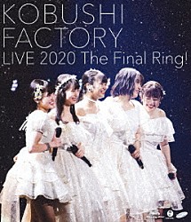 こぶしファクトリー「こぶしファクトリー　ライブ２０２０　～Ｔｈｅ　Ｆｉｎａｌ　Ｒｉｎｇ！～」