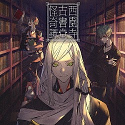 （ドラマＣＤ） 神谷浩史 堀江瞬 神尾晋一郎「西園寺古書堂怪奇譚」