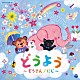 （キッズ） 山野さと子、森の木児童合唱団 土居裕子 林アキラ、森みゆき 山野さと子 山野さと子、中右貴久、森の木児童合唱団 神崎ゆう子、坂田おさむ、天野勝弘 堀江美都子、こおろぎ’７３「コロムビアキッズ　どうよう　～ぞうさん／にじ～」