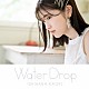 石原夏織「Ｗａｔｅｒ　Ｄｒｏｐ」