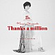 岡本真夜「岡本真夜２５ｔｈ　Ａｎｎｉｖｅｒｓａｒｙ　ＢＥＳＴ　ＡＬＢＵＭ～Ｔｈａｎｋｓ　ａ　ｍｉｌｌｉｏｎ～」