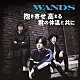 ＷＡＮＤＳ「抱き寄せ　高まる　君の体温と共に」