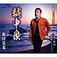 新田晃也「越中衆／泣き時雨／友情（アルバム・バージョン）」