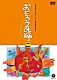 （伝統音楽）「おどろう民踊　二」