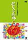 （伝統音楽）「おどろう民踊　三」