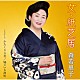 森若里子「女・紙芝居／かたくりの花／鳩のいる港町」