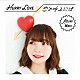 和氣あず未「Ｈｕｒｒｙ　Ｌｏｖｅ／恋と呼ぶには」