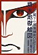 デーモン閣下「デーモン閣下の邦楽維新Ｃｏｌｌａｂｏｒａｔｉｏｎ歳末地獄絵図　芥川龍之介『地獄変』を詠む」