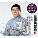 三橋美智也「古城／あの娘が泣いてる波止場／おさらば東京」