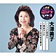 大津美子「ここに幸あり／東京アンナ／夜空に光るあの星よ」