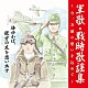 （国歌／軍歌） 春日八郎 ダークダックス 三船浩、キング男声合唱団 若原一郎、ブルー・エコーズ ペギー葉山 塩まさる 春日八郎、ボニージャックス「戦後７５周年企画　軍歌・戦時歌謡集～今、万感の想いを込めて～　１　海ゆかば、彼方の友を思い出す」