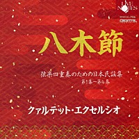 クァルテット・エクセルシオ「 “八木節”　弦楽四重奏のための日本民謡集　第１集～第４集」