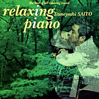 斉藤恒芳「 リラクシング・ピアノ」