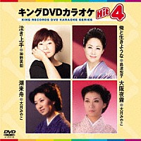 （カラオケ）「 キングＤＶＤカラオケＨｉｔ４　Ｖｏｌ．１９２」