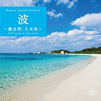 （ヒーリング）「 波～慶良間・久米島」