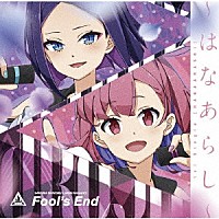 Ｆｏｏｌ’ｓ　Ｅｎｄ「 ～はなあらし～」