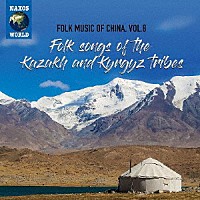 （ワールド・ミュージック）「 中国の民俗音楽　ｖｏｌ．８　カザフ族、キルギス族の民謡」
