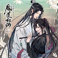 （ドラマＣＤ）「 ドラマＣＤ　大河幻想ラジオドラマ　魔道祖師　第一期　前編」