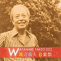 松井慶太、オーケストラ・トリプティーク、ヒーローコーラス「 渡辺岳夫音楽祭」