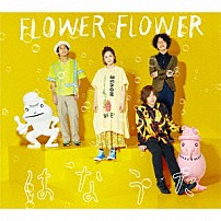 ＦＬＯＷＥＲ　ＦＬＯＷＥＲ 「はなうた」