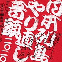 切腹ピストルズと向井秀徳と小泉今日子とマヒトゥ・ザ・ピーポーとＩＬＬ－ＢＯＳＳＴＩＮＯと伊藤雄和「日本列島やり直し音頭二〇二〇」