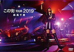 森高千里「「この街」ＴＯＵＲ　２０１９」