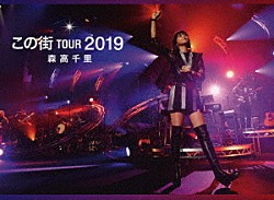 森高千里「「この街」ＴＯＵＲ　２０１９」