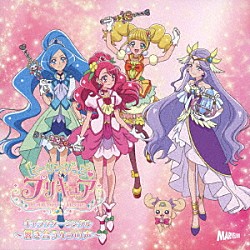 キュアグレースＣＶ：悠木碧、キュアアースＣＶ：三森すずこ　ほか「ヒーリングっど□プリキュア　キャラクターシングル～響き合う４つの声～」