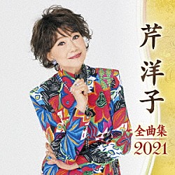 芹洋子「芹洋子　全曲集　２０２１」