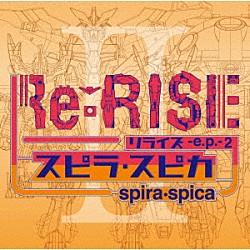 スピラ・スピカ「Ｒｅ：ＲＩＳＥ　－ｅ．ｐ．－２」