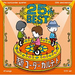 栗コーダーカルテット「栗コーダーカルテット／２５周年ベスト」