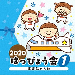 （教材） 杉並児童合唱団、コロムビア・オーケストラ 福田翔 山野さと子、曾我泰久 田中真弓、関俊彦 さとまさのり、ピープル、コロムビア・オーケストラ 出口たかし「２０２０　はっぴょう会　１　宇宙船のうた」