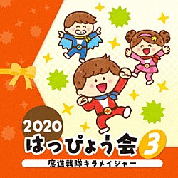 （教材） 大西洋平 佐藤千恵美 内田順子 土師亜文、伊東健人、ことのみ児童合唱団 山野さと子、ハーレコール 大山のぶ代、コロムビア・オーケストラ「２０２０　はっぴょう会　３　魔進戦隊キラメイジャー」