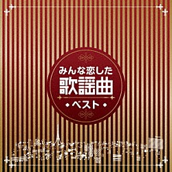 （Ｖ．Ａ．） いしだあゆみ 由紀さおり 弘田三枝子 ザ・ピーナッツ ジャッキー吉川とブルー・コメッツ ザ・スパイダース ザ・ワイルド・ワンズ「みんな恋した歌謡曲ベスト」