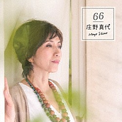 庄野真代「６６」