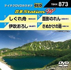 （カラオケ） 岩本公水 森山愛子 水田かおり 水城なつみ「音多Ｓｔａｔｉｏｎ　Ｗ」