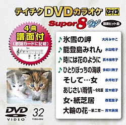 （カラオケ） 大月みやこ 水田竜子 真木柚布子 多岐川舞子 永井裕子 夏木綾子 森若里子「テイチクＤＶＤカラオケ　スーパー８　Ｗ」