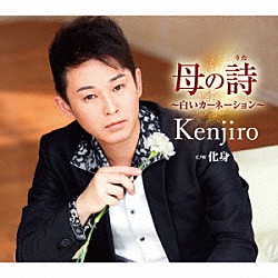 Ｋｅｎｊｉｒｏ「母の詩（うた）～白いカーネーション～　Ｃ／Ｗ　化身」