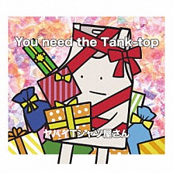 ヤバイＴシャツ屋さん「Ｙｏｕ　ｎｅｅｄ　ｔｈｅ　Ｔａｎｋ－ｔｏｐ」