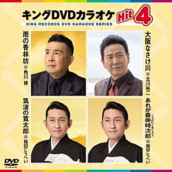 （カラオケ） 角川博 北川裕二 福田こうへい「キングＤＶＤカラオケＨｉｔ４　Ｖｏｌ．１９１」