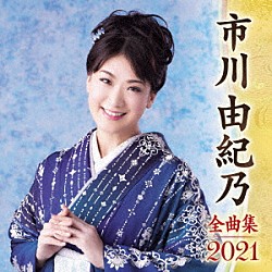 市川由紀乃「市川由紀乃　全曲集　２０２１」