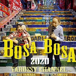 ＴＡＲＯＳＳＹ 山本太郎 山田よしお「ＢＯＳＡＢＯＳＡ２０２０」