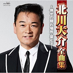 北川大介「北川大介全曲集　～倖せの隠れ場所・菜七子～」