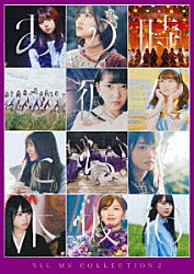 乃木坂４６「ＡＬＬ　ＭＶ　ＣＯＬＬＥＣＴＩＯＮ２～あの時の彼女たち～」