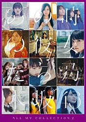 乃木坂４６「ＡＬＬ　ＭＶ　ＣＯＬＬＥＣＴＩＯＮ２～あの時の彼女たち～」