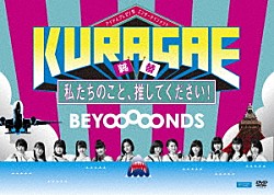 ＢＥＹＯＯＯＯＯＮＤＳ「ＫＵＲＡＧＡＥ　私たちのこと、推してください！」